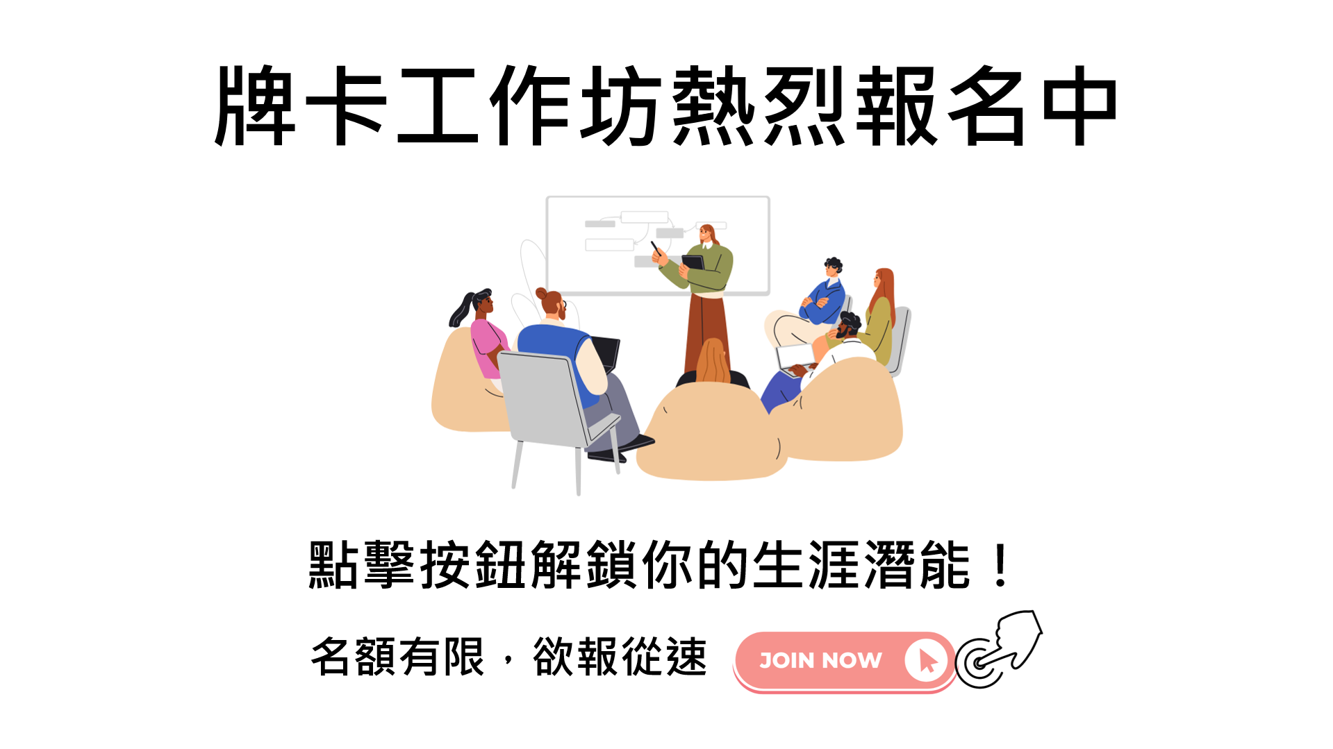 工作坊熱烈報名中